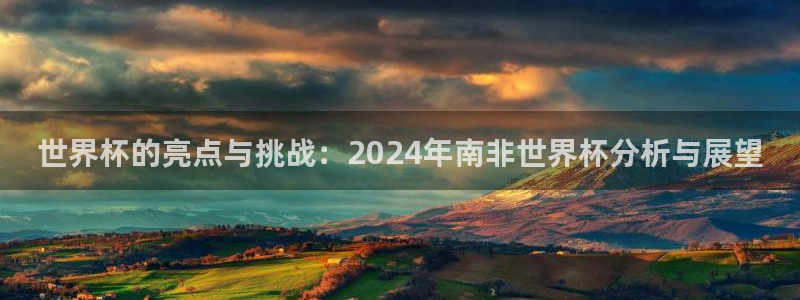世界杯2026赛制:世界杯的亮点与挑战:2024年南非世界杯分析与展望