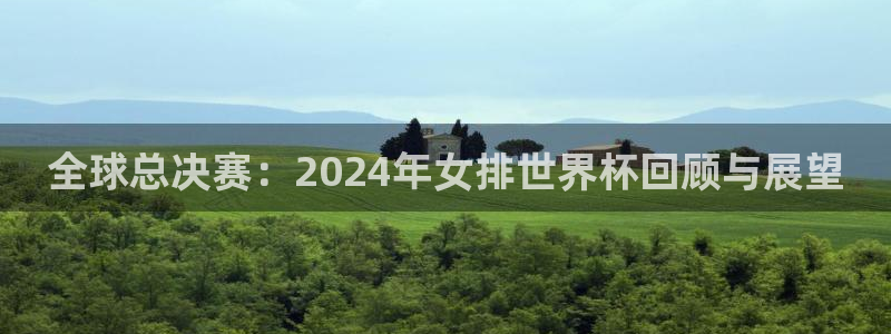 2026世界杯中国队:全球总决赛:2024年女排世界杯回顾与展望